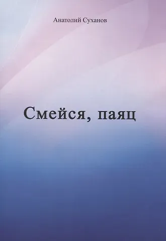 Анатолий Андреевич Суханов Смейся, паяц