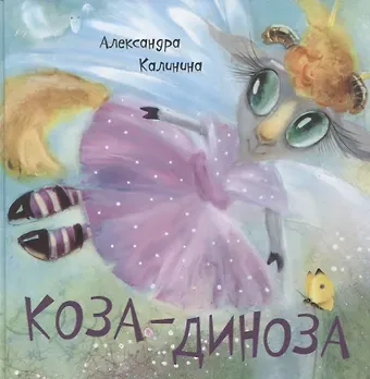Александра Николаевна Калинина Коза-Диноза
