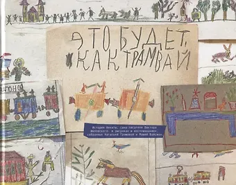 Наталья Александровна Громова, Маша Вайсман Это будет, как трамвай
