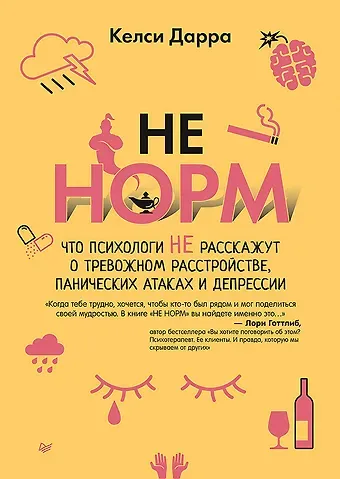 Келси Дарра НЕ НОРМ. Что психологи не расскажут о тревожном расстройстве, панических атаках и депрессии
