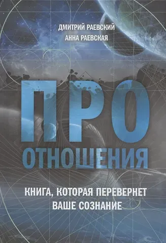Дмитрий Раевский, Анна Раевская Про отношения. Книга, которая перевернет ваше сознание
