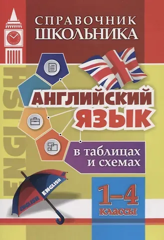 Наталья Николаевна Куклева Английский язык в таблицах и схемах. 1-4 классы