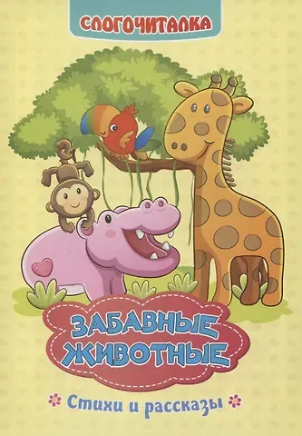 Светлана Сергеевна Рудова Забавные животные: стихи и рассказы