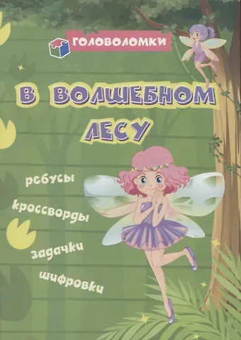 Светлана Сергеевна Рудова В волшебном лесу: ребусы, кроссворды, задачки, шифровки