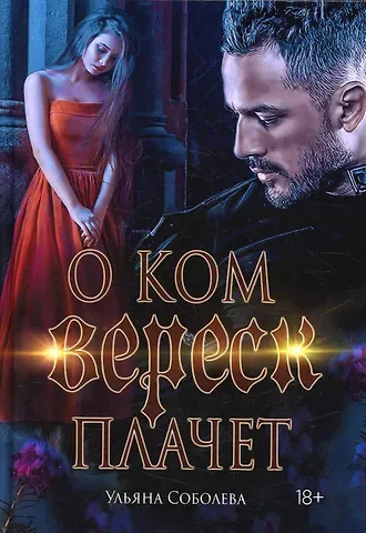 Ульяна Павловна Соболева О ком плачет Вереск