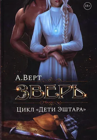 Алексей Верт Зверь. Кн. 1