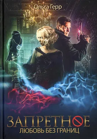 Ольга Герр Запретное. Любовь без границ. Кн.2