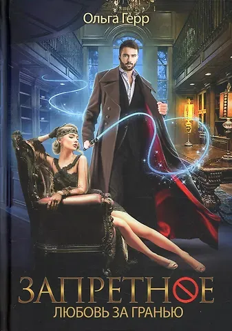 Ольга Герр Запретное. Любовь за гранью. Кн.1