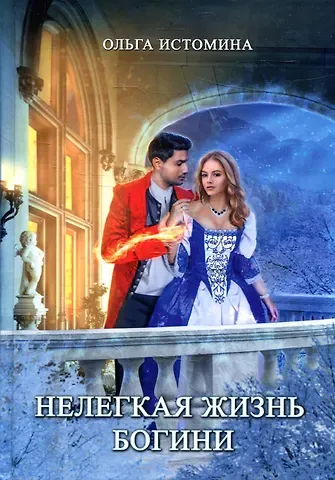 Ольга Юрьевна Истомина Нелегкая жизнь богини