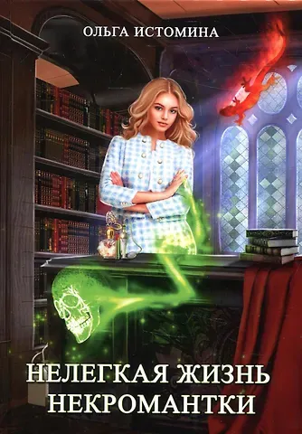 Ольга Юрьевна Истомина Нелегкая жизнь некромантки