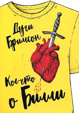 Дуги Бримсон Кое-что о Билли: роман