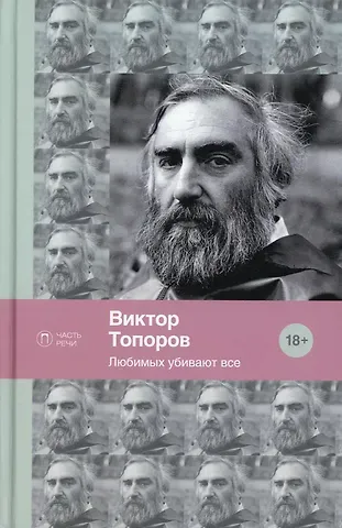 Виктор Леонидович Топоров Любимых убивают все: стихотворения