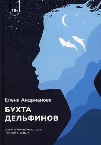 Елена Андрианова Бухта дельфинов
