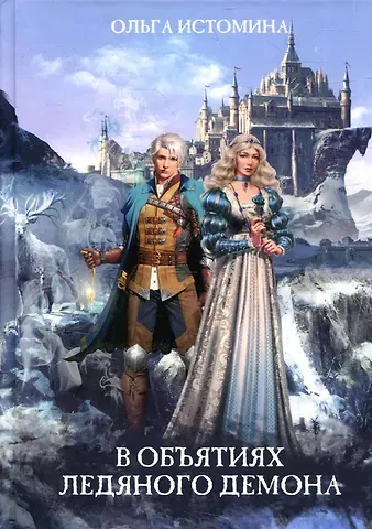 Ольга Юрьевна Истомина В объятиях ледяного демона
