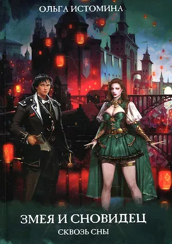 Ольга Юрьевна Истомина Змея и Сновидец