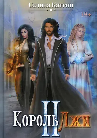 Катрин Селина Король Лжи II