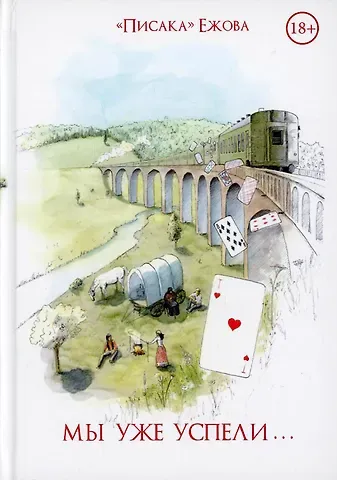 Писака Ежова Мы уже успели