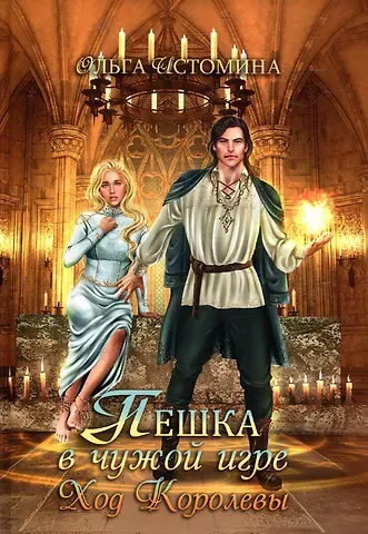 Ольга Юрьевна Истомина Пешка в чужой игре. Ход королевы