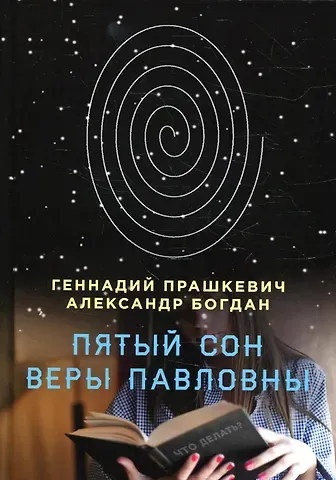Александр Степанович Богдан, Геннадий Мартович Прашкевич Пятый сон Веры Павловны