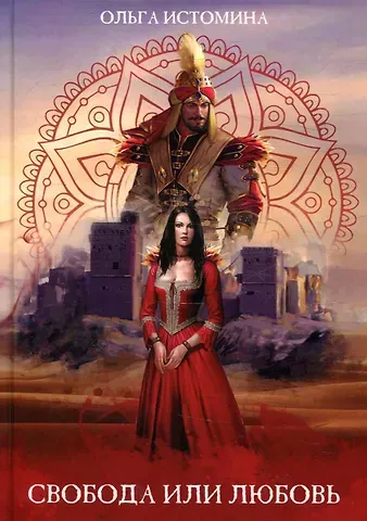 Ольга Юрьевна Истомина Свобода или Любовь