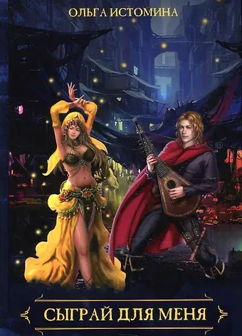 Ольга Юрьевна Истомина Сыграй для меня