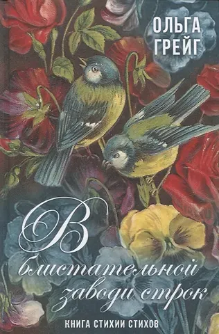 О.И. Грейг В блистательной заводи строк. Книга стихии стихов