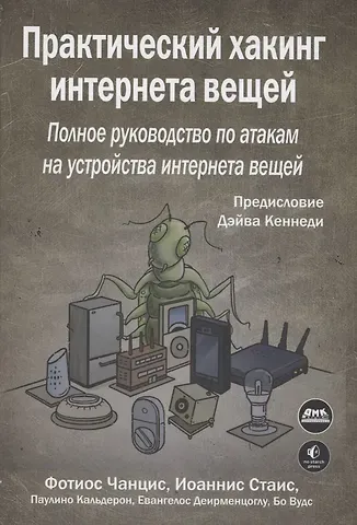 Фотиос Чанцис, Иоаннис Стаис, Паулино Кальдерон Практический хакинг интернета вещей
