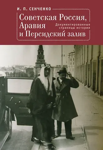 Игорь Петрович Сенченко Советская Россия, Аравия и Персидский залив. Документированные страницы истории