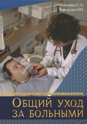 Гальцева, Н Н Черкасова Общий уход за больными. Учебно-методическое пособие