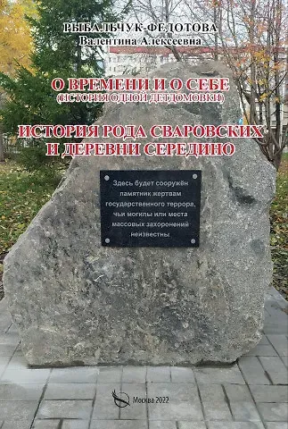 Валентина Алексеевна Рыбальчук О времени и о себе (история одной детдомовки). История рода Сваровских и деревни Середино