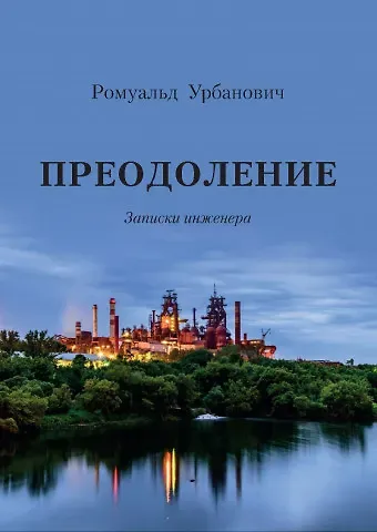 Ромуальд Урбанович Преодоление. Записки инженера