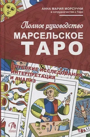 Анна Мария Морсуччи Практическое руководство по Марсельскому Таро