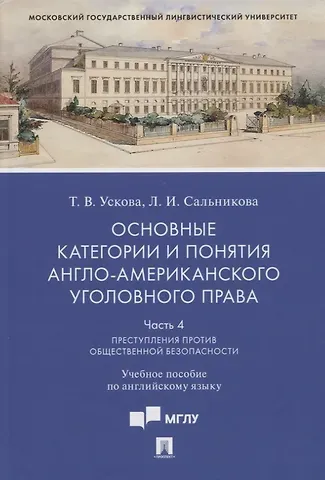 Татьяна Владимировна Ускова, Лидия Игоревна Сальникова Основные категории и понятия англо-американского уголовного права.Часть 4. Преступления против общественной безопасности