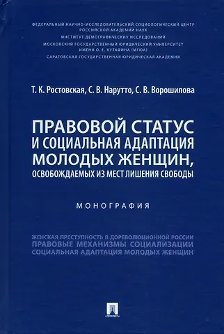 Светлана Васильевна Нарутто, Тамара Керимовна Ростовская, Светлана Вячеславовна Ворошилова Правовой статус и социальная адаптация молодых женщин, освобождаемых из мест лишения свободы