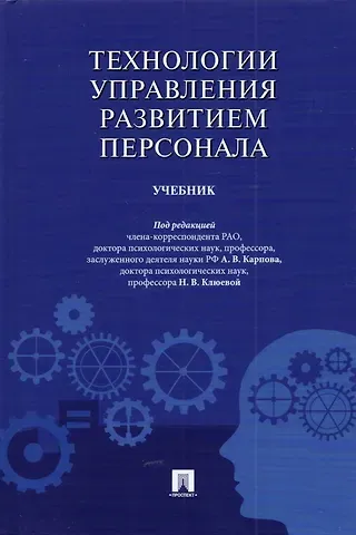 Технологии управления развитием персонала. Учебник