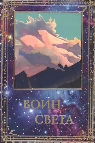 Воин Света. К 95-летию со дня рождения Л.В. Шапошниковой. Том 1