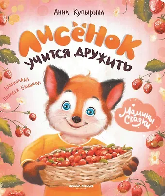 Анна Олеговна Купырина Лисенок учится дружить