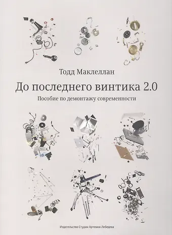 Тодд Маклеллан До последнего винтика 2.0