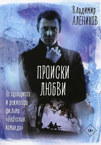 Владимир Михайлович Алеников Происки любви