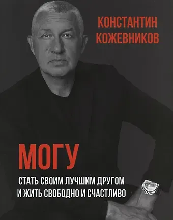 Константин Кожевников Могу. Стать своим лучшим другом и жить свободно и счастливо