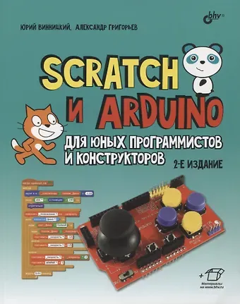 Юрий Анатольевич Винницкий, Александр Тихонович Григорьев Scratch и Arduino для юных программистов и конструкторов