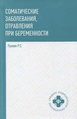 Рузана Суреновна Лалаян Соматические заболевания, отравления при беременности: учебно-метод. пособие