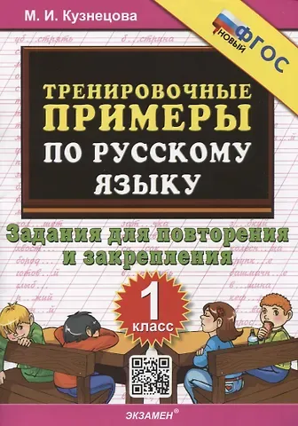 Марта Ивановна Кузнецова Тренировочные примеры по русскому языку. 1 класс. 1 класс. Задания для повторения и закрепления