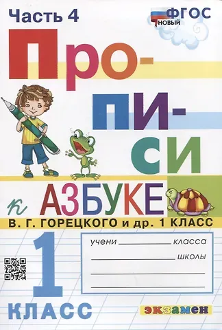 Маргарита Анатольевна Козлова Прописи. 1 класс. Часть 4. К учебнику В.Г. Горецкого и др. 