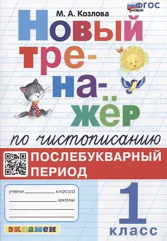Маргарита Анатольевна Козлова Новый тренажер по чистописанию. Послебукварный период. 1 класс