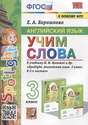 Елена Александровна Барашкова Английский язык. Учим слова. 3 класс. К учебнику Н.И. Быковой и др. 