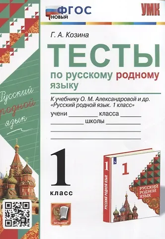 Галина Александровна Козина Тесты по русскому родному языку. 1 класс. К учебнику О.М. Александровой и др. 