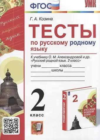 Галина Александровна Козина Тесты по русскому родному языку. 2 класс. К учебнику О.М. Александровой и др. 