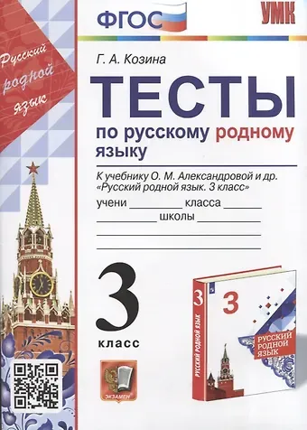 Галина Александровна Козина Тесты по русскому родному языку. 3 класс. К учебнику О.М. Александровой и др. 
