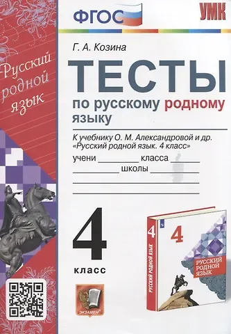 Галина Александровна Козина Тесты по русскому родному языку. 4 класс. К учебнику О.М. Александровой и др. 